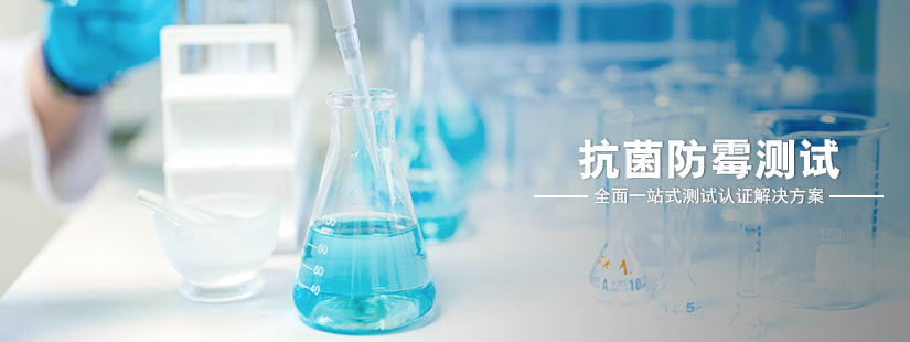 紡織品抗菌測試 紡織品抗菌測試